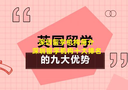 深圳留学机构简介 深圳留学机构十大排名